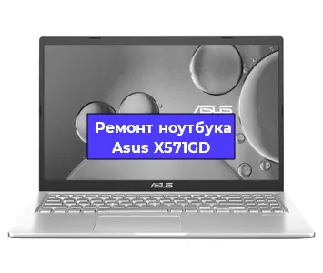 Замена южного моста на ноутбуке Asus X571GD в Красноярске